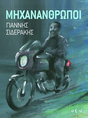 cover image of ΜΗΧΑΝΑΝΘΡΩΠΟΙ